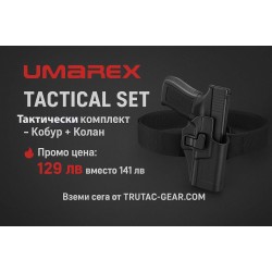 Комплект UMAREX – Тактически Кобур + Колан | Спести сега 
