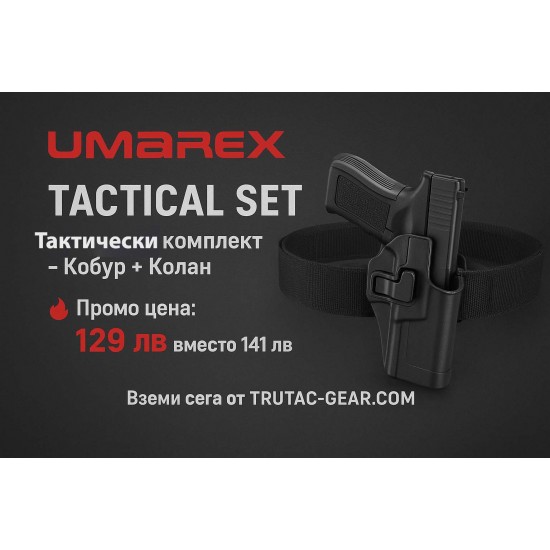 Комплект UMAREX – Тактически Кобур + Колан | Спести сега 