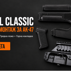Комплект Arsenal Classic + монтаж за AK-47