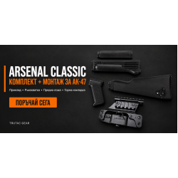 Комплект Arsenal Classic + монтаж за AK-47