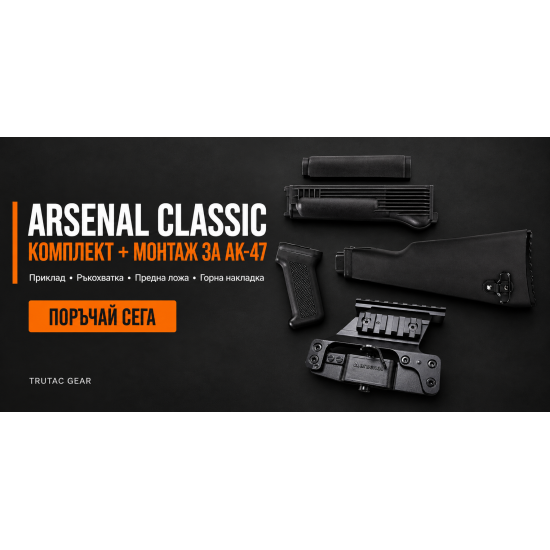 Комплект Arsenal Classic + монтаж за AK-47