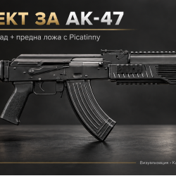 Комплектът аксесоари за AK-47 /Arsenal 
