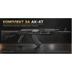 Комплектът аксесоари за AK-47 /Arsenal 