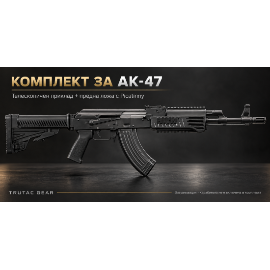 Комплектът аксесоари за AK-47 /Arsenal 