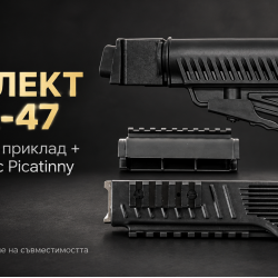 Комплектът аксесоари за AK-47 /Arsenal 