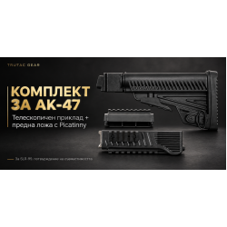 Комплектът аксесоари за AK-47 /Arsenal 