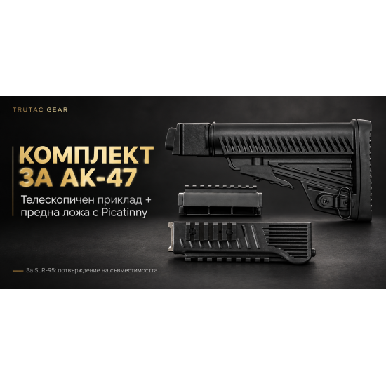 Комплектът аксесоари за AK-47 /Arsenal 