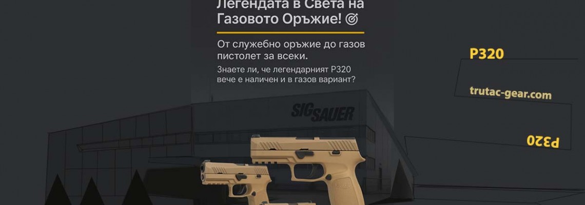 SIG Sauer P320 TAN – Легендата се превръща в газов пистолет