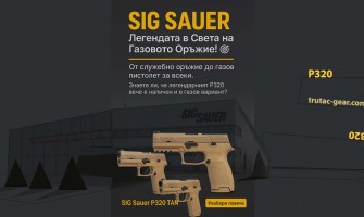 SIG Sauer P320 TAN – Легендата се превръща в газов пистолет