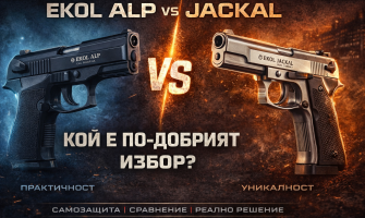 Ekol Alp срещу Ekol Jackal Dual Compact – Кой е вашият газов пистолет?