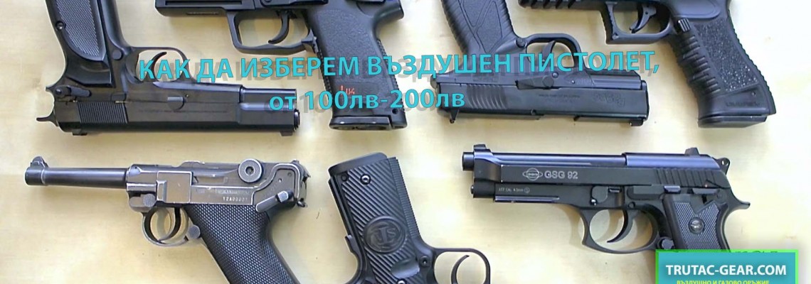 Най-добрите въздушни пистолети до 100 лв (бюджетен клас)