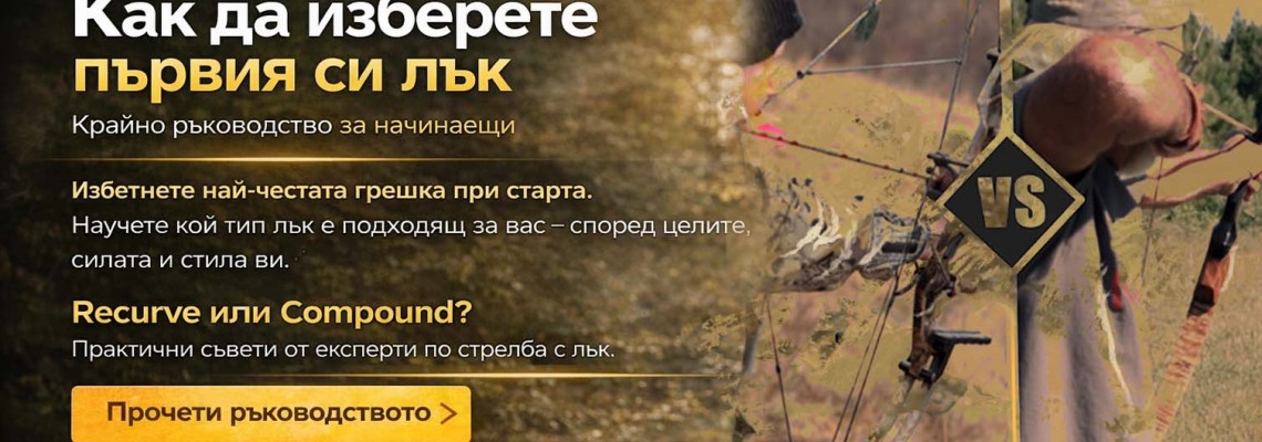Как да изберете първия си лък: Крайно ръководство за начинаещи