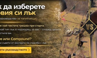 Как да изберете първия си лък: Крайно ръководство за начинаещи