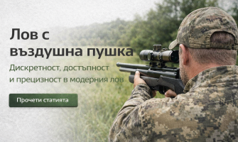 Лов с въздушна пушка: дискретност, достъпност и прецизност в модерния лов