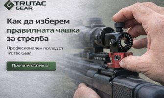 Как да изберем правилната чашка за стрелба – професионален поглед от TruTac Gear
