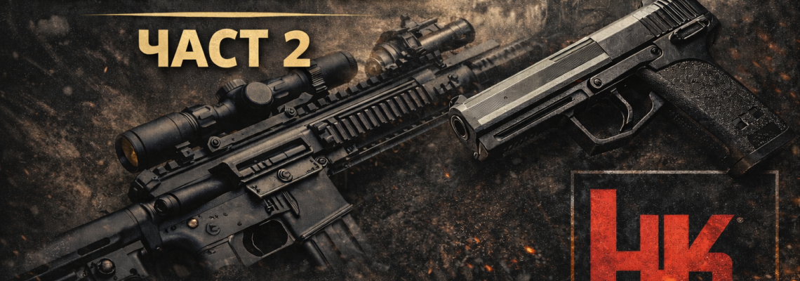 Оръжейни  марки, които оформят света – Част 2 Heckler & Koch: германската инженерна майсторска школа, която промени тактиката