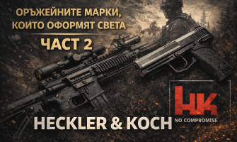 Оръжейни  марки, които оформят света – Част 2 Heckler & Koch: германската инженерна майсторска школа, която промени тактиката
