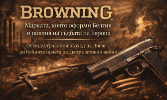 BROWNING – Марката, която промени Белгия и повлия на съдбата на Европа