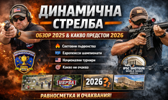 Динамична стрелба: обзор на 2025 и очаквания за 2026г