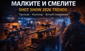 Малките и смелите: Новата вълна в Tactical, Hunting & Airsoft сектора след SHOT Show 2026