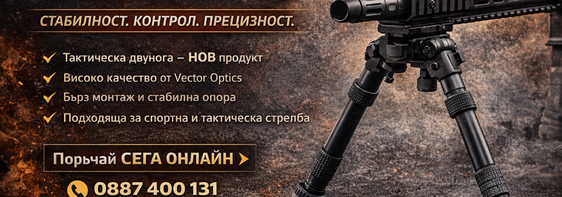 Vector Optics Tactical Bipod – тактическа двунога с високо качество и стабилност.