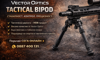 Vector Optics Tactical Bipod – тактическа двунога с високо качество и стабилност.