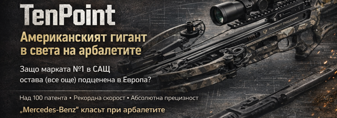 TenPoint арбалети – американският лидер, който Европа подценява