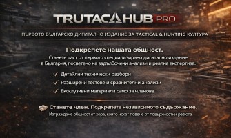 TRUTAC HUB PRO – Премиум Tactical & Hunting Анализи