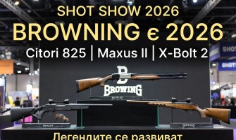 Browning на SHOT Show 2026 – Нови модели, които трябва да видите