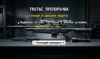 Представяме ви: TRUTAC ПРЕПОРЪЧВА – Селекция от доказани продукти