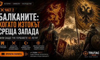 Част 2 – Балканите: Когато Изтокът среща Запада