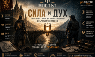 Мостът: СИЛА И ДУХ – Защо истинското партньорство не разделя, а строи