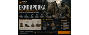 ЕКИПИРОВКА