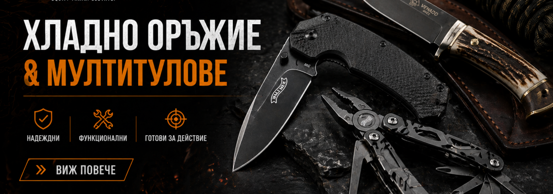 Хладно оръжие и мултитулове – Надеждни спътници във всяка ситуация