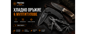 ХЛАДНО ОРЪЖИЕ И МУЛТИТУЛОВЕ