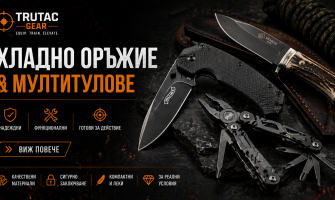 Хладно оръжие и мултитулове – Надеждни спътници във всяка ситуация