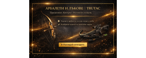 Арбалети и лъкове | TRUTAC