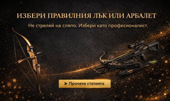 АРБАЛЕТИ И ЛЪКОВЕ | TRUTAC | НОВАТА КАТЕГОРИЯ