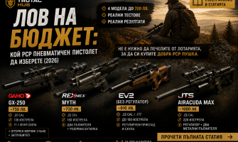 Лов на бюджет: 4 PCP пушки до 1000 лв. 2026-TRUTAC HUB