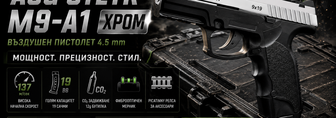 ASG Steyr M9-A1 Хром – Прецизност, стил и мощност в един въздушен пистолет