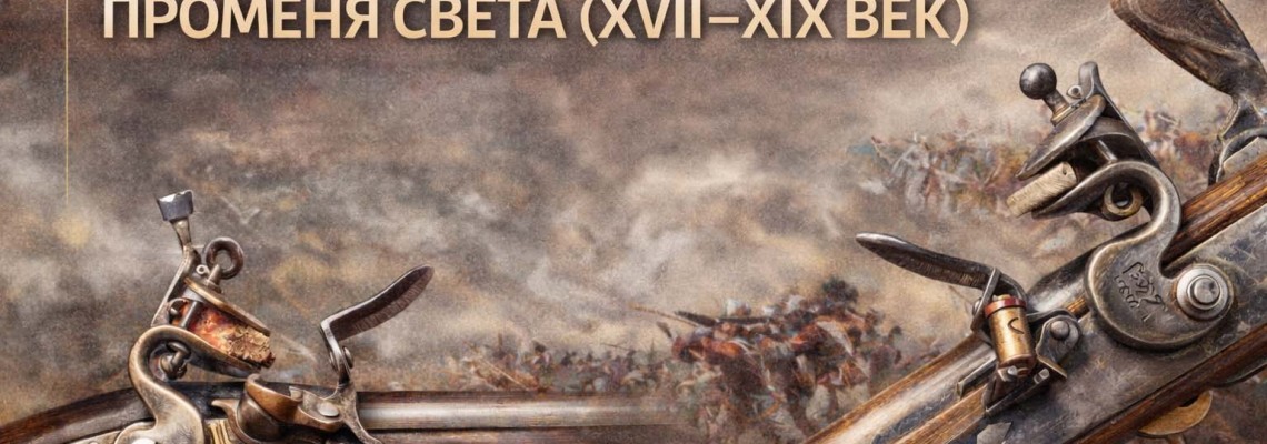 (част 2): Огнестрелното оръжие от XVII до XIX век – ерата на кремъчния затвор