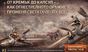 (част 2): Огнестрелното оръжие от XVII до XIX век – ерата на кремъчния затвор