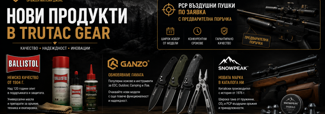 Нови продукти в TRUTAC GEAR: BALLISTOL, GANZO и SNOWPEAK – какво предстои?