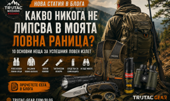 Какво никога не липсва в моята ловна раница? 10 основни неща за успешния ловен излет