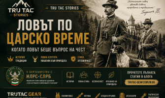 Ловът по царско време – когато ловът беше въпрос на чест