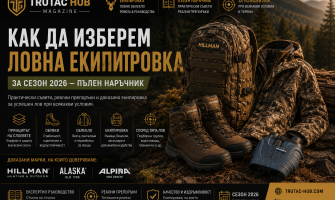 Как да изберем ловна екипировка за сезон 2026 | Пълен наръчник | TRUTAC HUB