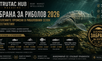 Забрана за риболов 2026 – Пълният гид за новите правила и срокове