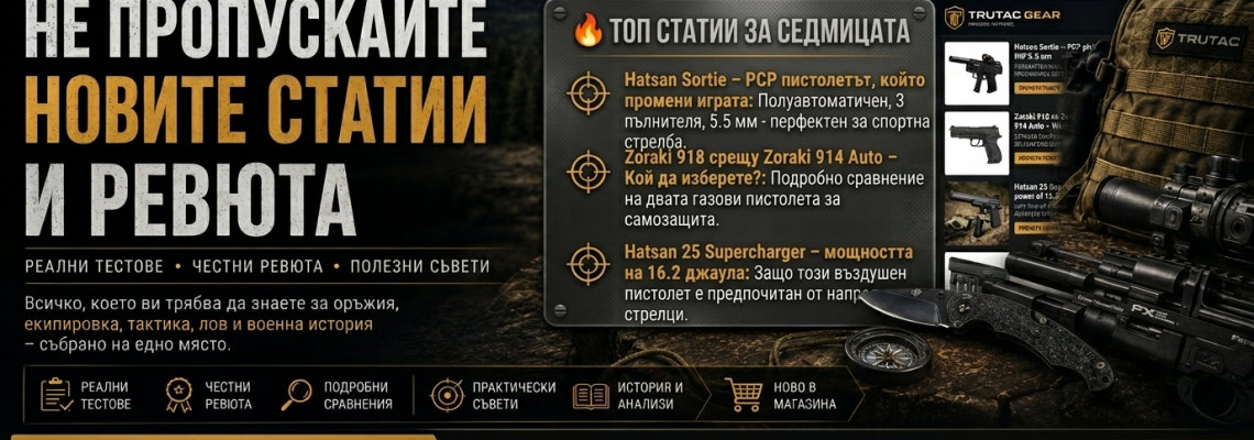 TRUTAC HUB – Знание, опит и предимство в света на оръжията и тактиката