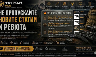 TRUTAC HUB – Знание, опит и предимство в света на оръжията и тактиката