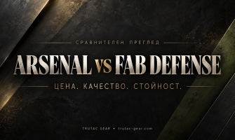 ARSENAL и FAB Defense: сравнение на цени | TRUTAC GEAR